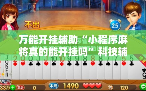 万能开挂辅助“小程序麻将真的能开挂吗	”科技辅助神器手机版