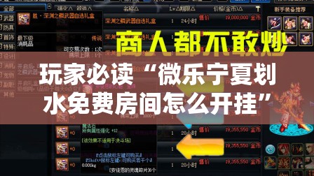 玩家必读“微乐宁夏划水免费房间怎么开挂”其实确实有挂