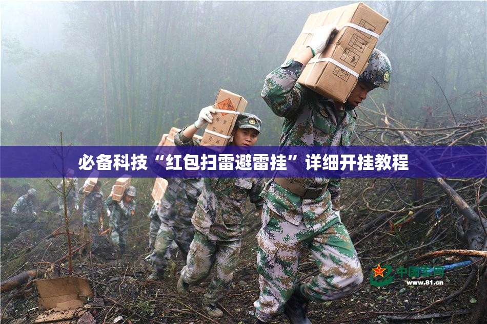 必备科技“红包扫雷避雷挂”详细开挂教程