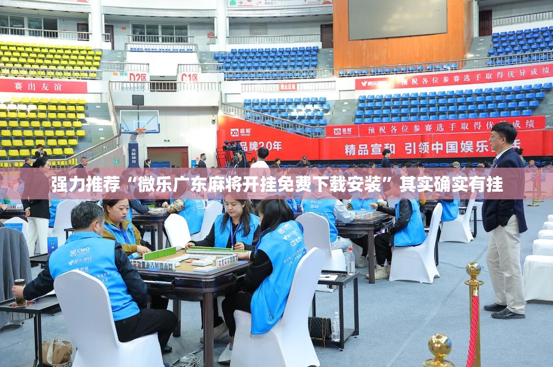 强力推荐“微乐广东麻将开挂免费下载安装”其实确实有挂