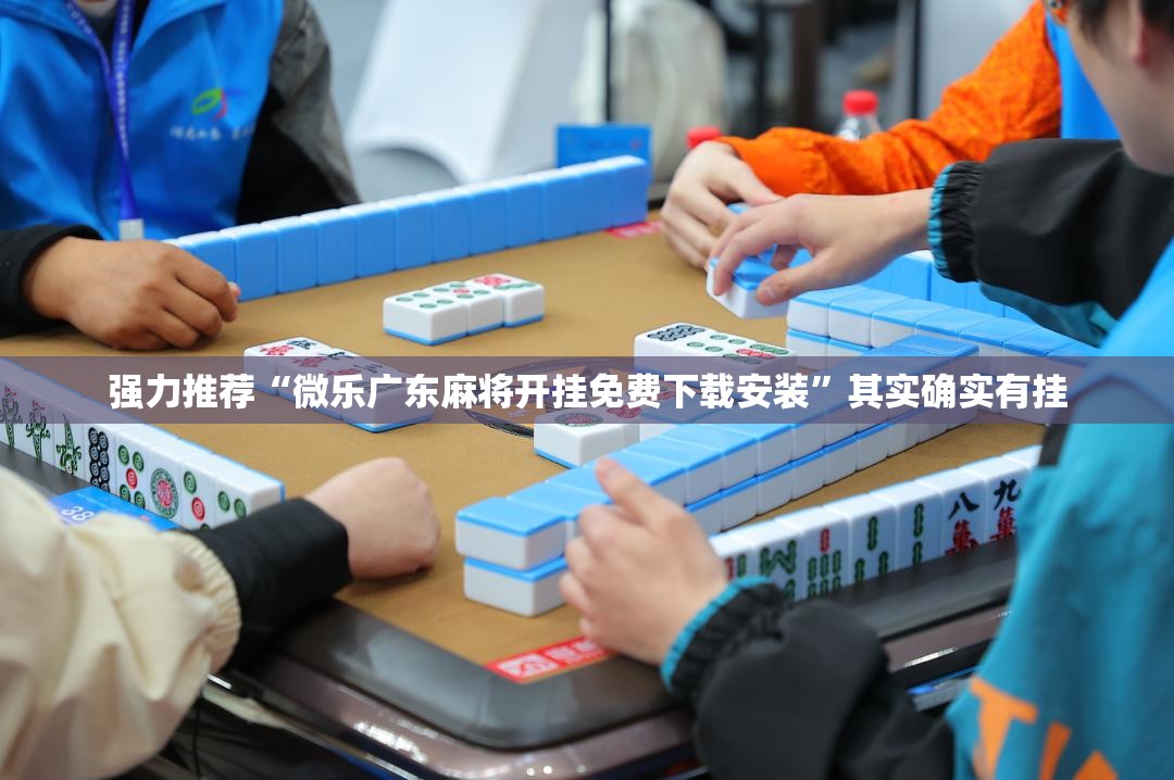强力推荐“微乐广东麻将开挂免费下载安装	”其实确实有挂