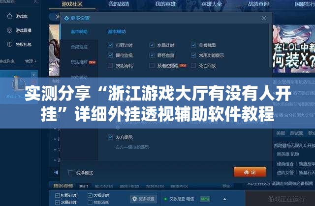 实测分享“浙江游戏大厅有没有人开挂”详细外挂透视辅助软件教程