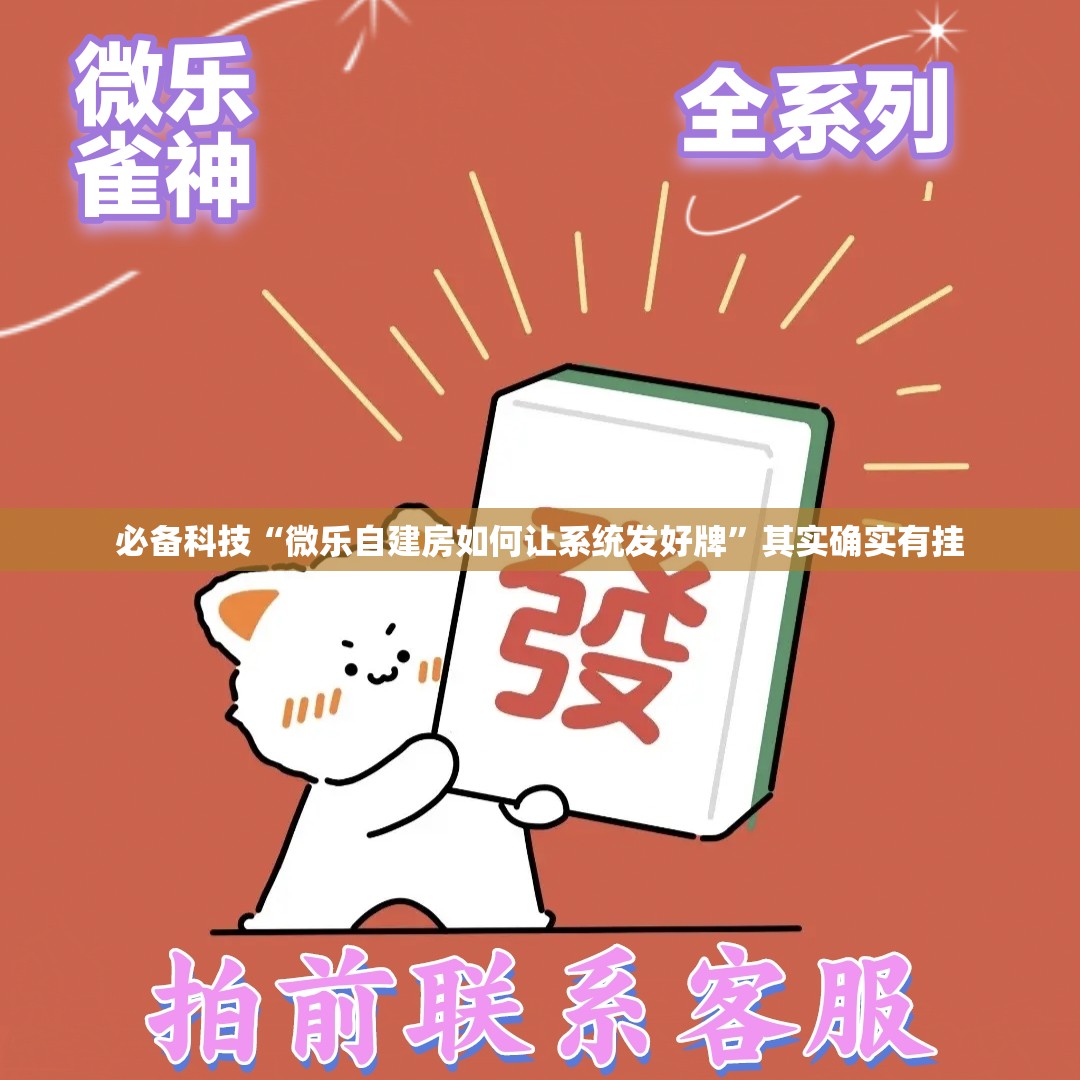 必备科技“微乐自建房如何让系统发好牌”其实确实有挂