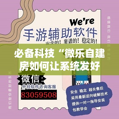 必备科技“微乐自建房如何让系统发好牌”其实确实有挂