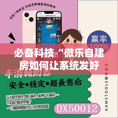 必备科技“微乐自建房如何让系统发好牌	”其实确实有挂