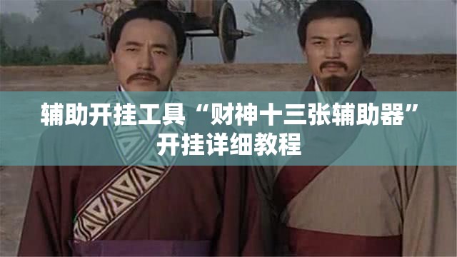 辅助开挂工具“财神十三张辅助器”开挂详细教程