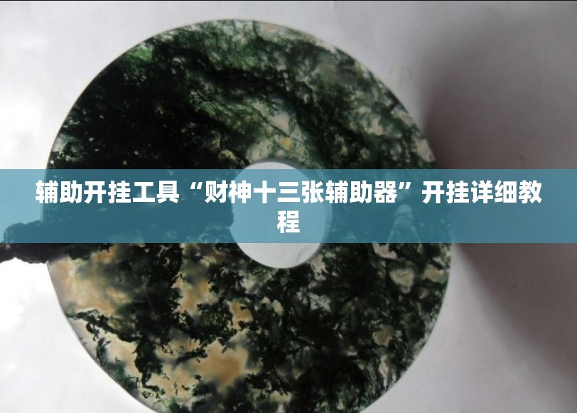 辅助开挂工具“财神十三张辅助器	”开挂详细教程