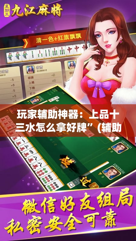 玩家辅助神器：上品十三水怎么拿好牌	”(辅助神器)开挂详细教程