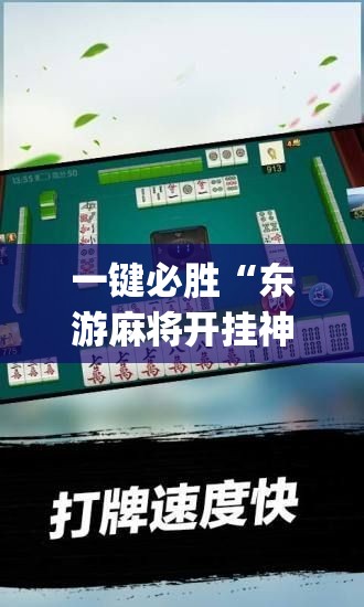 一键必胜“东游麻将开挂神器”(辅助神器)开挂详细教程
