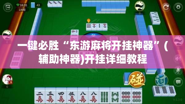 一键必胜“东游麻将开挂神器”(辅助神器)开挂详细教程