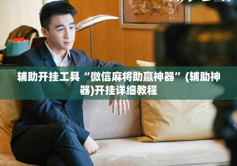 辅助开挂工具“微信麻将助赢神器”(辅助神器)开挂详细教程