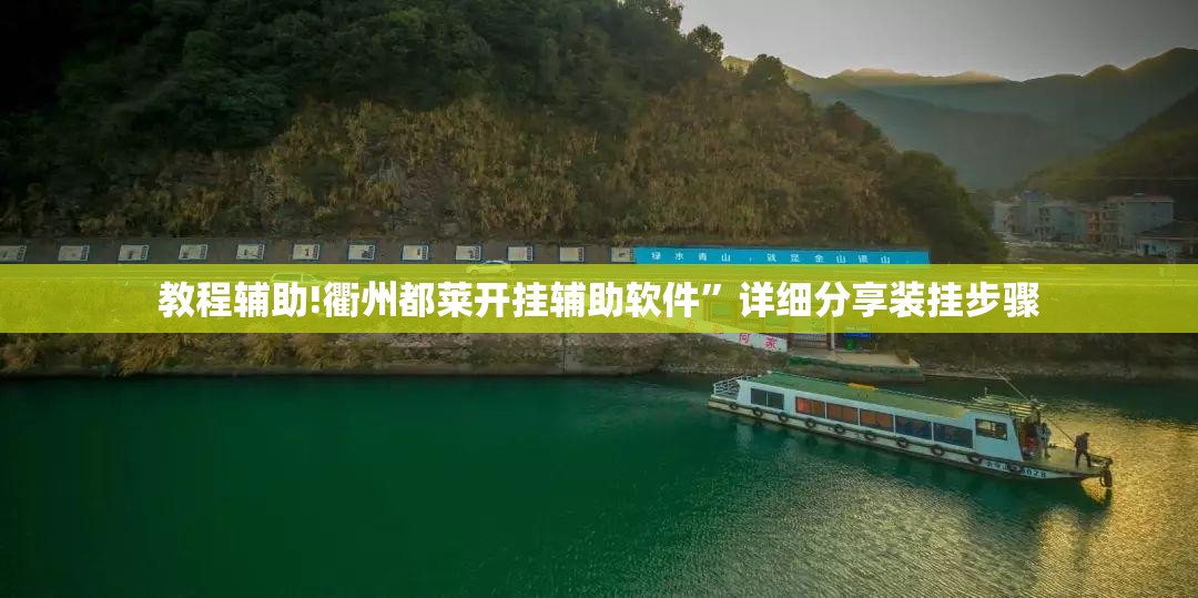 教程辅助!衢州都莱开挂辅助软件”详细分享装挂步骤