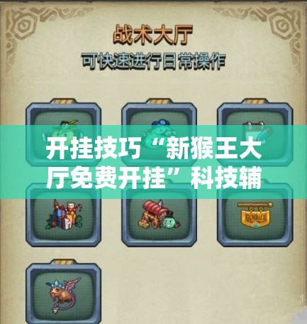 开挂技巧“新猴王大厅免费开挂”科技辅助神器手机版
