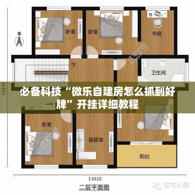 必备科技“微乐自建房怎么抓到好牌	”开挂详细教程