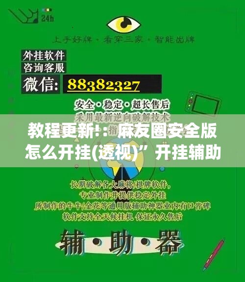 教程更新!：麻友圈安全版怎么开挂(透视)	”开挂辅助脚本+详细开挂安装教程