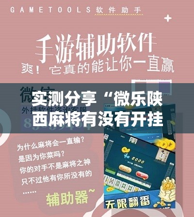 实测分享“微乐陕西麻将有没有开挂神器	”其实确实有挂