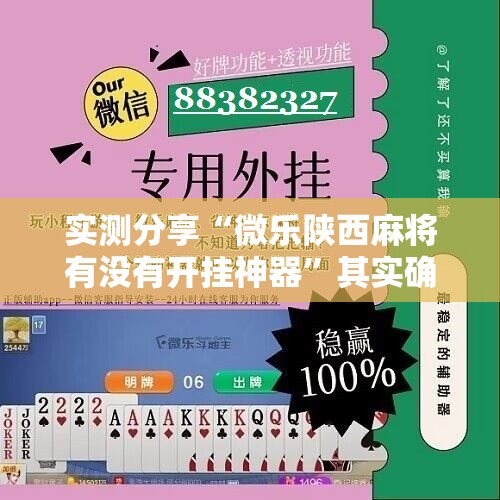 实测分享“微乐陕西麻将有没有开挂神器”其实确实有挂
