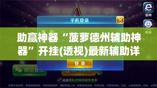 助赢神器“菠萝德州辅助神器”开挂(透视)最新辅助详细