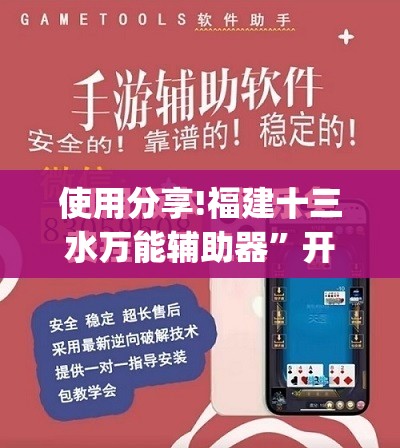 使用分享!福建十三水万能辅助器”开挂(透视)最新辅助详细