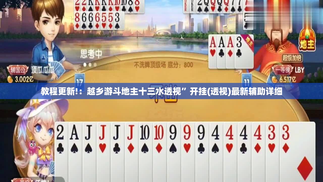 教程更新!：越乡游斗地主十三水透视”开挂(透视)最新辅助详细