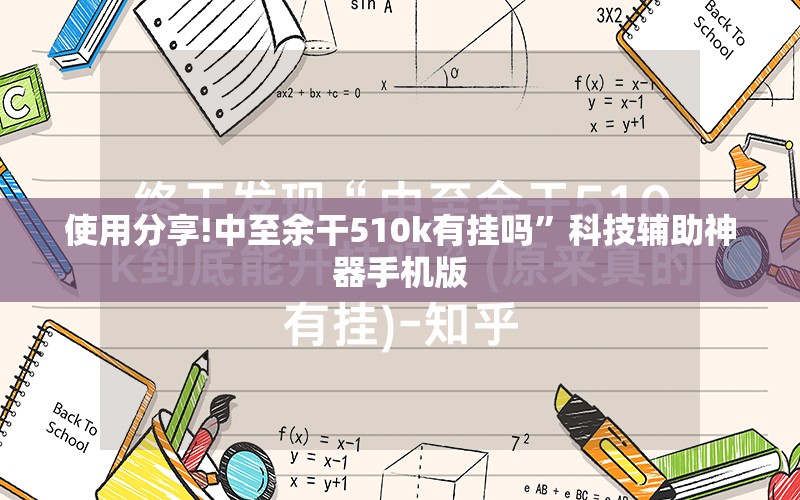 使用分享!中至余干510k有挂吗”科技辅助神器手机版