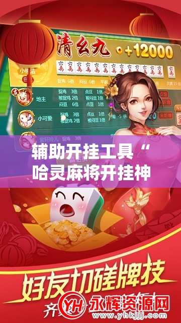 辅助开挂工具“哈灵麻将开挂神器下载”开挂详细教程