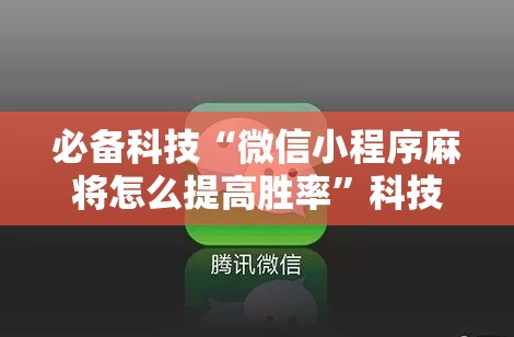 必备科技“微信小程序麻将怎么提高胜率”科技辅助神器手机版