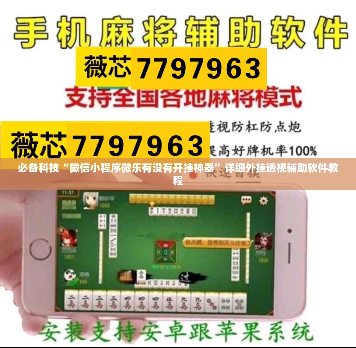必备科技“微信小程序微乐有没有开挂神器”详细外挂透视辅助软件教程