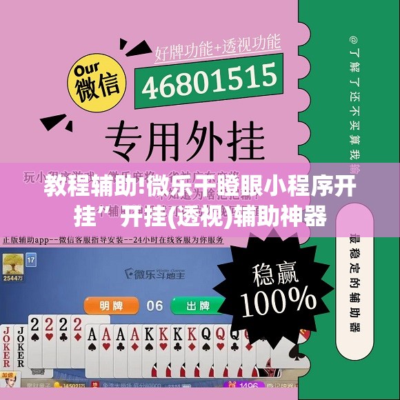 教程辅助!微乐干瞪眼小程序开挂	”开挂(透视)辅助神器