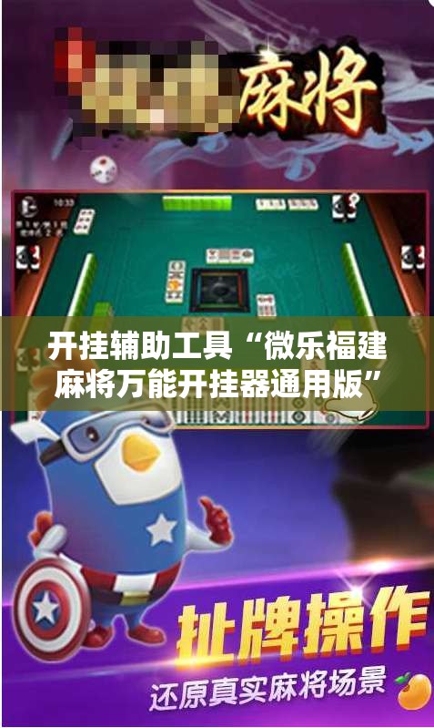 开挂辅助工具“微乐福建麻将万能开挂器通用版”开挂详细教程