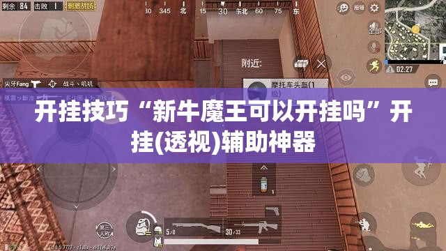 开挂技巧“新牛魔王可以开挂吗	”开挂(透视)辅助神器