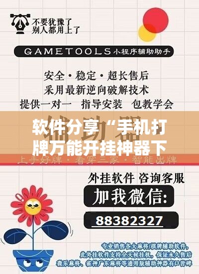 软件分享“手机打牌万能开挂神器下载”原来可以开挂