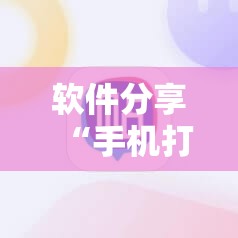 软件分享“手机打牌万能开挂神器下载”原来可以开挂