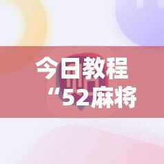 今日教程“52麻将挂怎么用”详细开挂教程