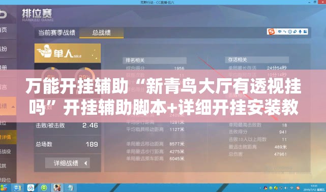 万能开挂辅助“新青鸟大厅有透视挂吗”开挂辅助脚本+详细开挂安装教程