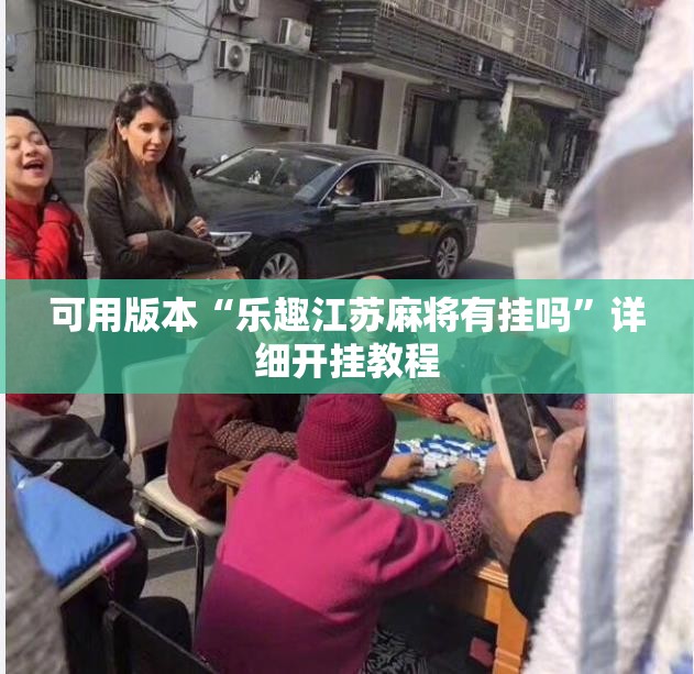 可用版本“乐趣江苏麻将有挂吗	”详细开挂教程
