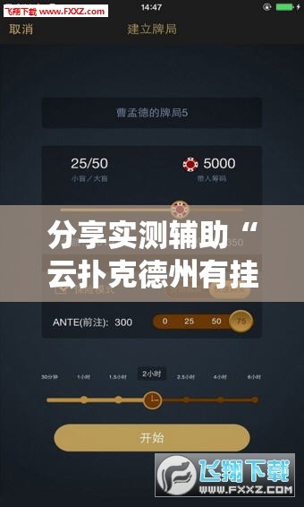分享实测辅助“云扑克德州有挂吗”(透视挂)辅助下载教程