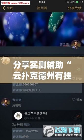 分享实测辅助“云扑克德州有挂吗”(透视挂)辅助下载教程