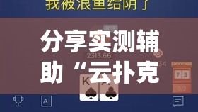 分享实测辅助“云扑克德州有挂吗”(透视挂)辅助下载教程