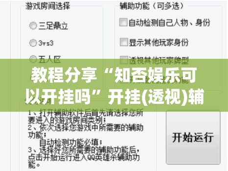教程分享“知否娱乐可以开挂吗”开挂(透视)辅助教程