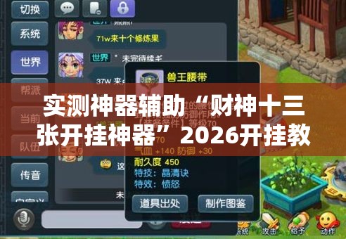 实测神器辅助“财神十三张开挂神器”2026开挂教程步骤