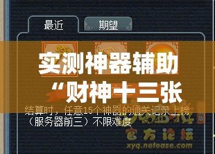 实测神器辅助“财神十三张开挂神器”2026开挂教程步骤