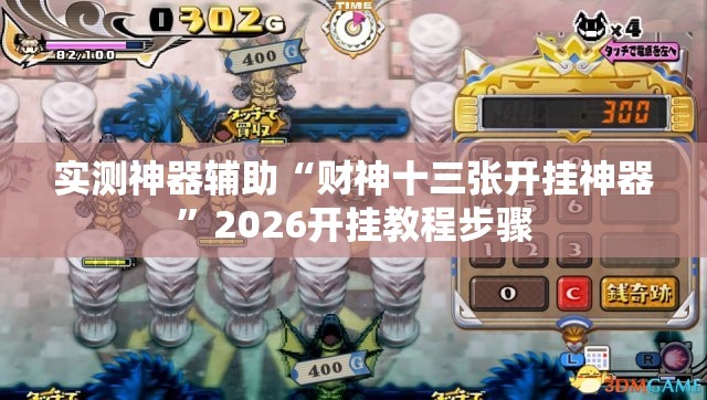 实测神器辅助“财神十三张开挂神器	”2026开挂教程步骤
