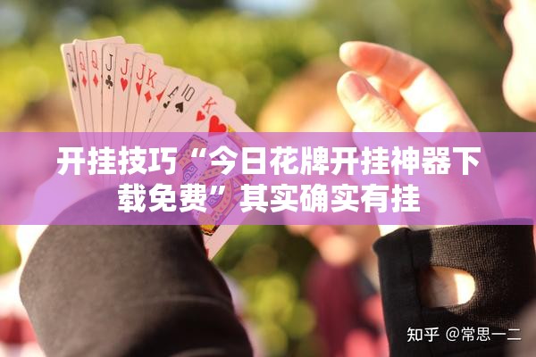 开挂技巧“今日花牌开挂神器下载免费”其实确实有挂