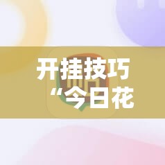 开挂技巧“今日花牌开挂神器下载免费”其实确实有挂