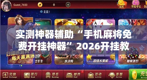 实测神器辅助“手机麻将免费开挂神器	”2026开挂教程步骤