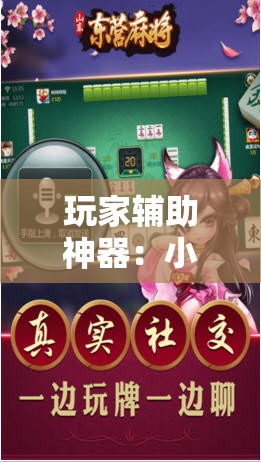 玩家辅助神器：小南麻将有没有挂”开挂辅助脚本+详细开挂安装教程