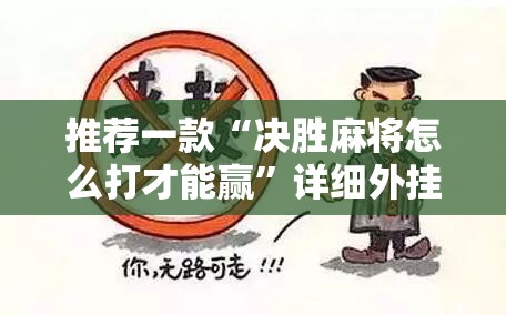 推荐一款“决胜麻将怎么打才能赢	”详细外挂透视辅助软件教程