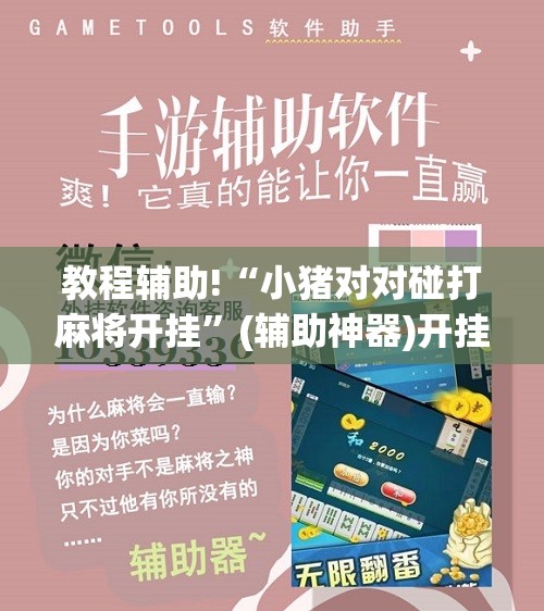 教程辅助!“小猪对对碰打麻将开挂”(辅助神器)开挂详细教程