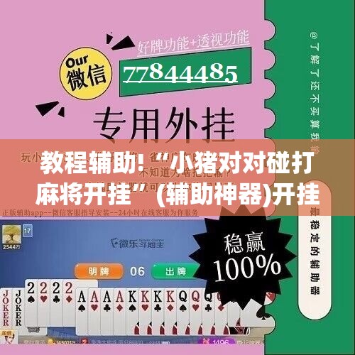 教程辅助!“小猪对对碰打麻将开挂	”(辅助神器)开挂详细教程